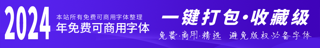 免費字體大全
